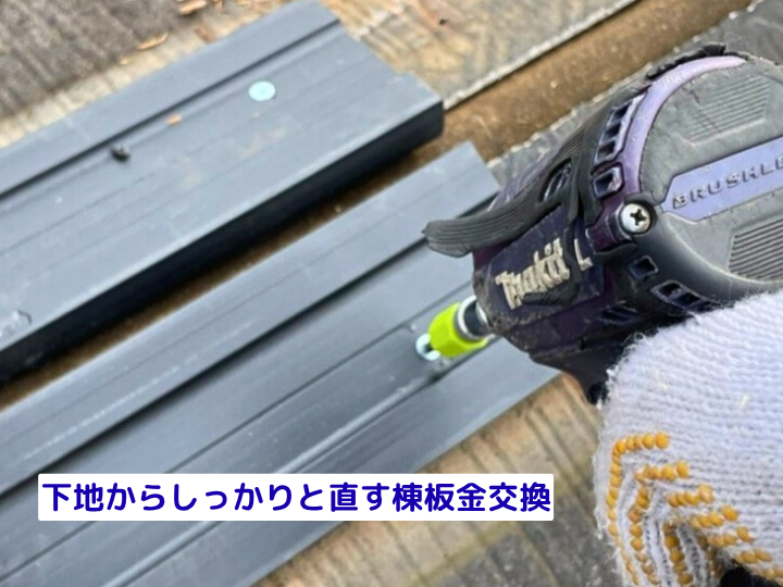 下地からしっかりと直す棟板金交換