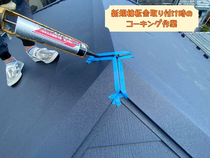 新規棟板金取り付け時のコーキング作業