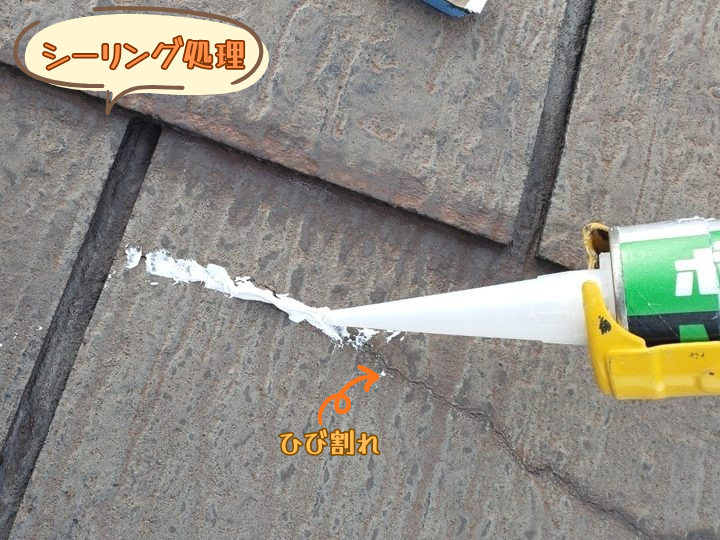 シーリング処理