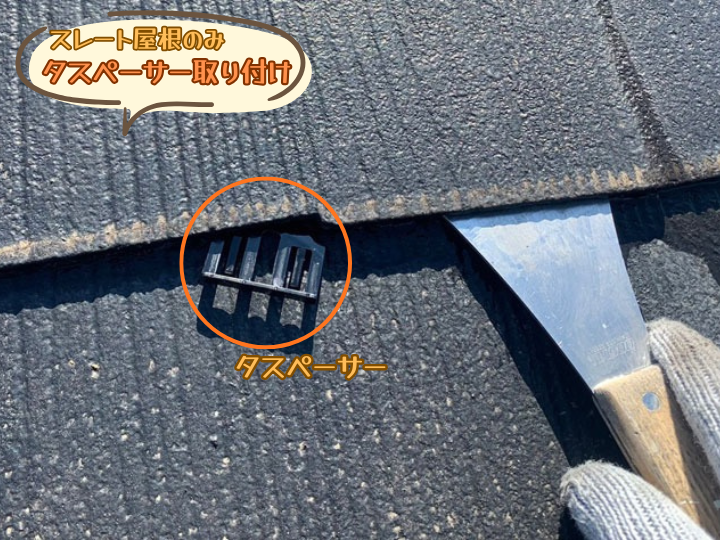 スレート屋根のみタスペーサー取り付け