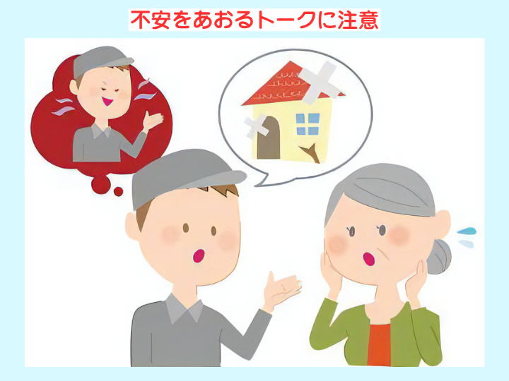 不安をあおるトークに注意