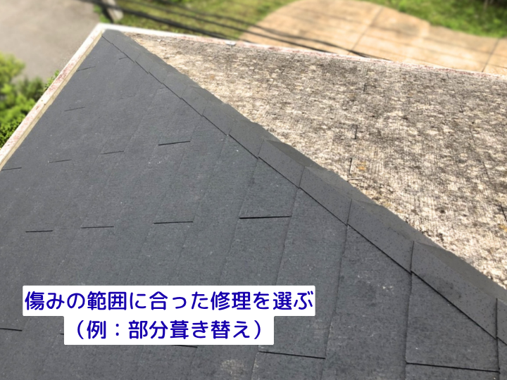 傷みの範囲に合った修理を選ぶ