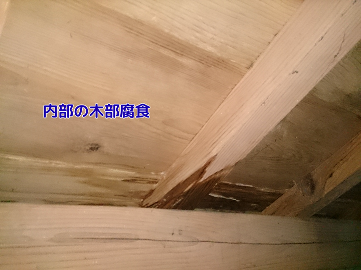 内部の木部腐食　小屋裏（屋根裏）も確認