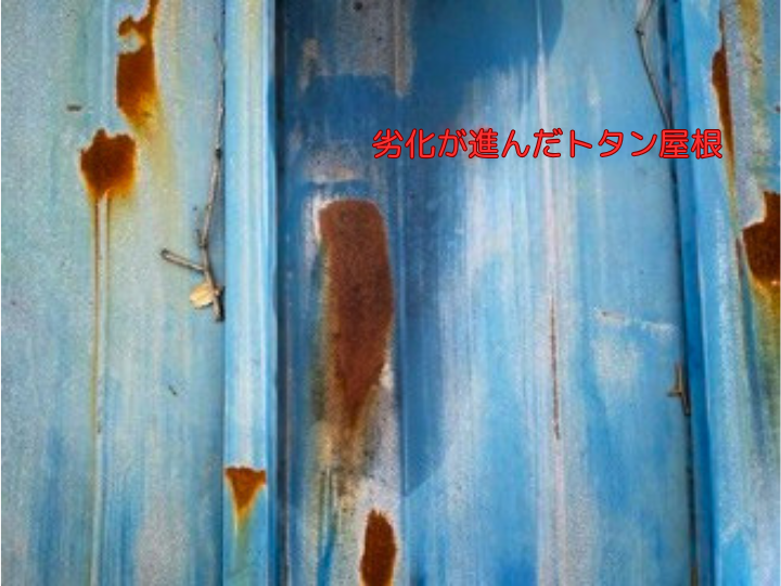 劣化が進んだトタン屋根