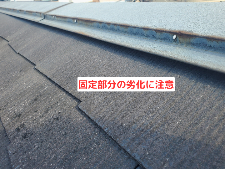 固定部分の劣化に注意　棟板金の浮きが発生