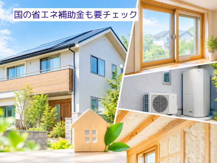 国の省エネ補助金も要チェック