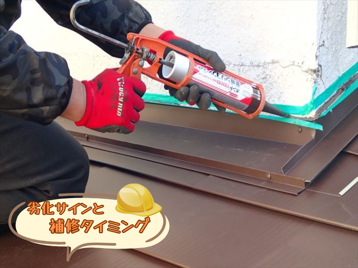 劣化サインと補修タイミング