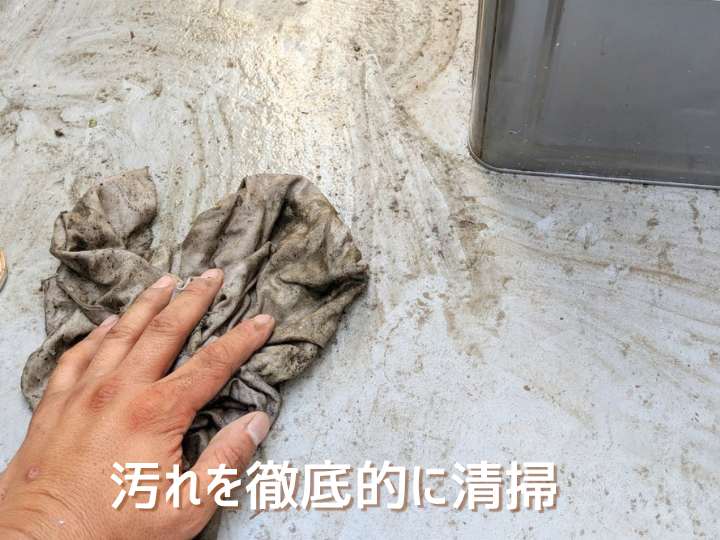 丹念に掃除