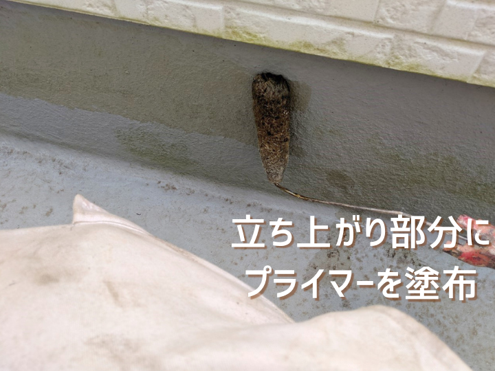 立ち上がり部分にプライマーを塗布している様子
