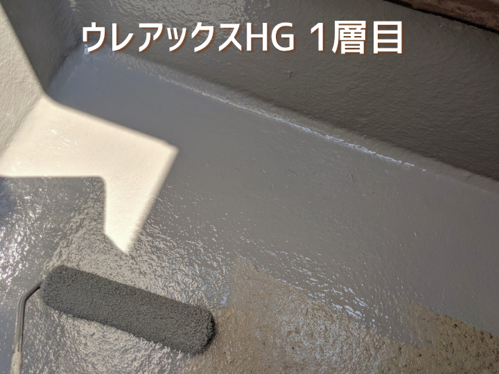 ウレアックスHGの1層目を塗布