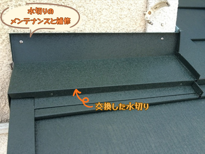 水切りのメンテナンスと補修