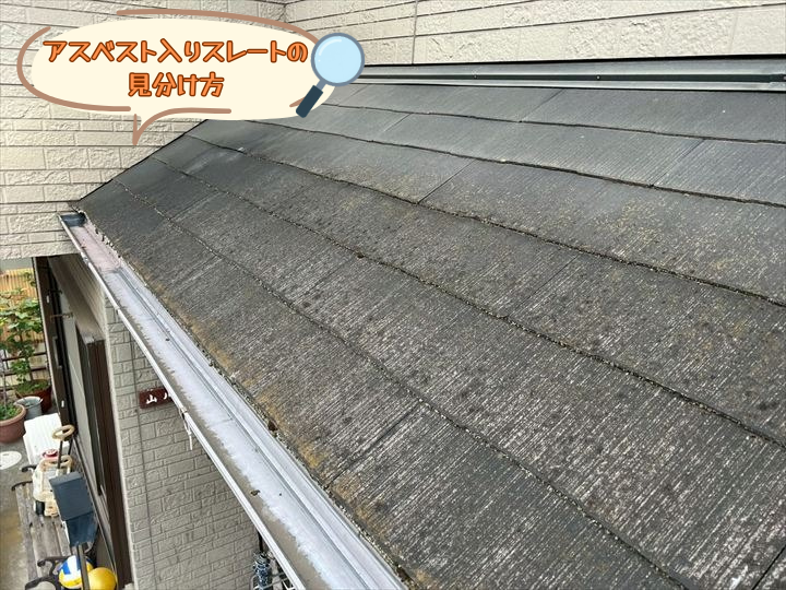 アスベスト入りスレートの見分け方