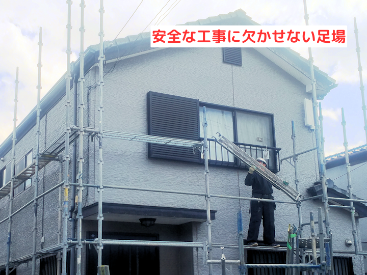 安全な工事に欠かせない足場