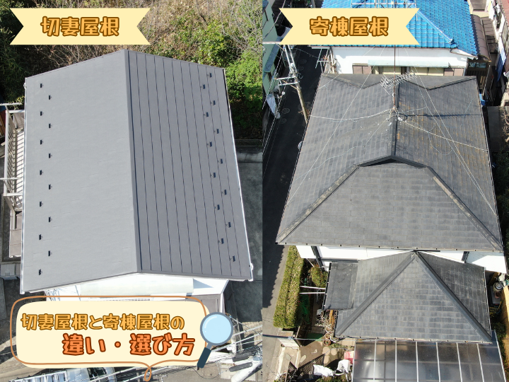切妻屋根と寄棟屋根の違い