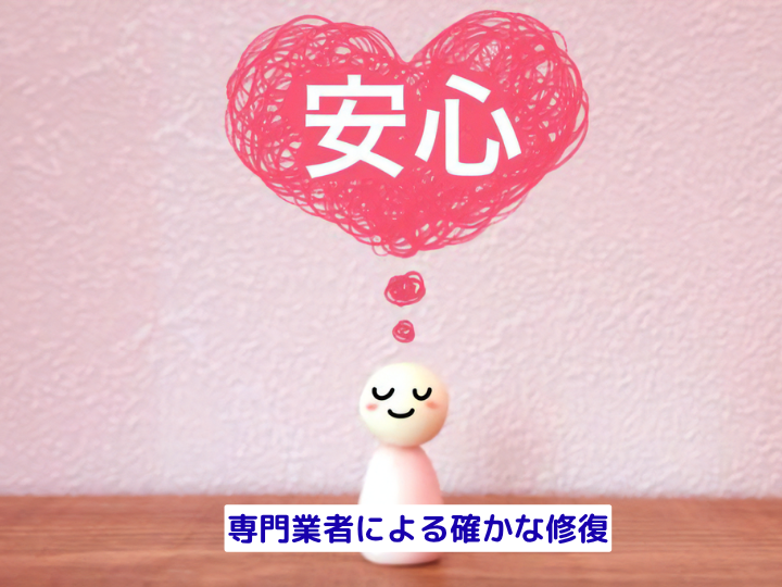 専門業者による確かな修復