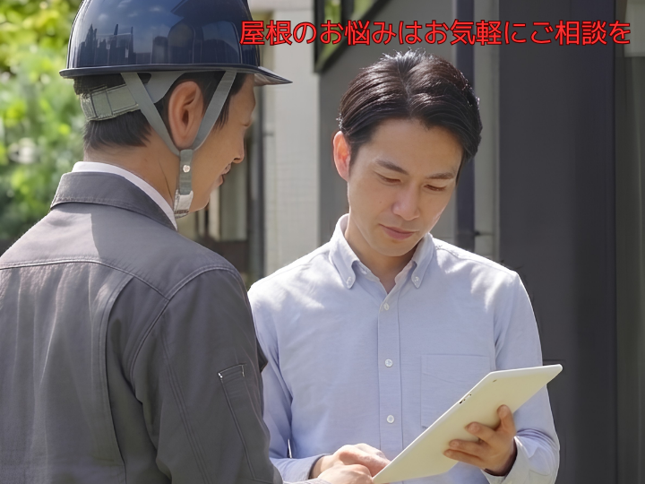 屋根のお悩みはお気軽にご相談を