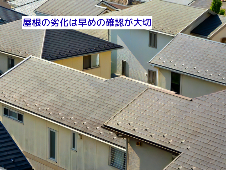 屋根の劣化は早めの確認が大切