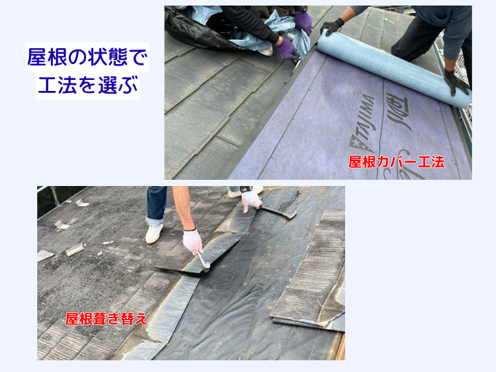 屋根の状態で工法を選ぶ