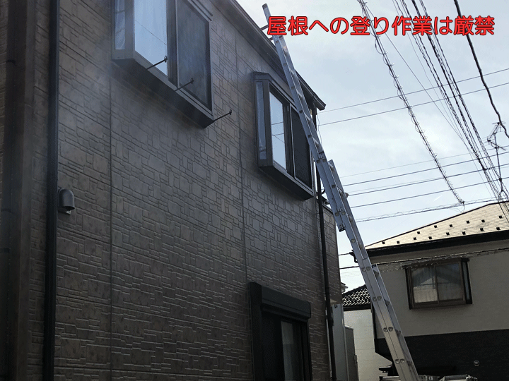 屋根への登り作業は厳禁　梯子　点検