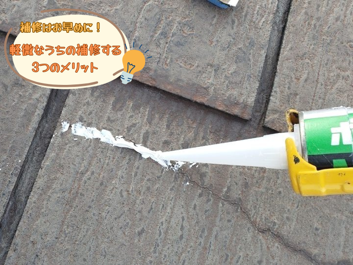 軽微なうちに補修をする3つのメリット