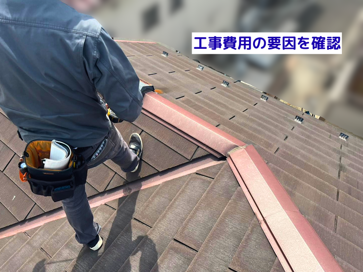工事費用の要因を確認