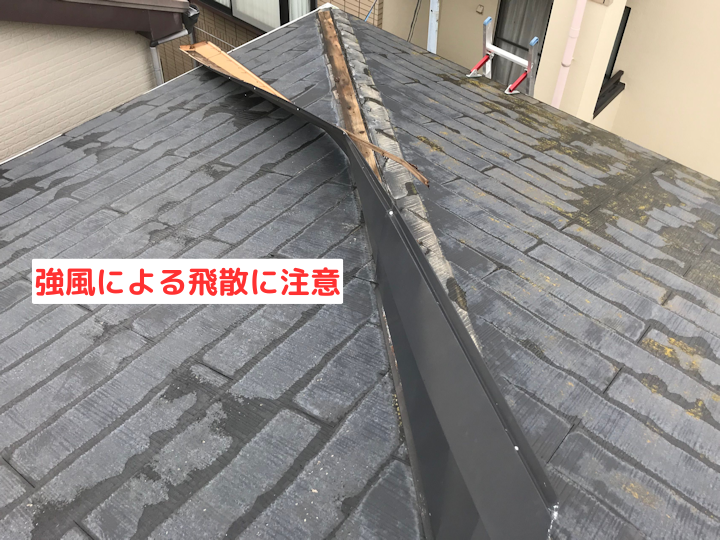強風による飛散に注意　剝がれた棟板金