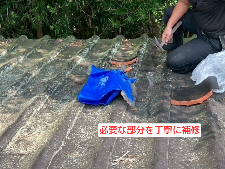 必要な部分を丁寧に補修