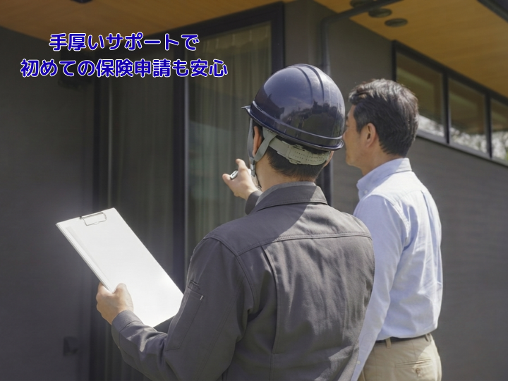 手厚いサポートで 初めての保険申請も安心