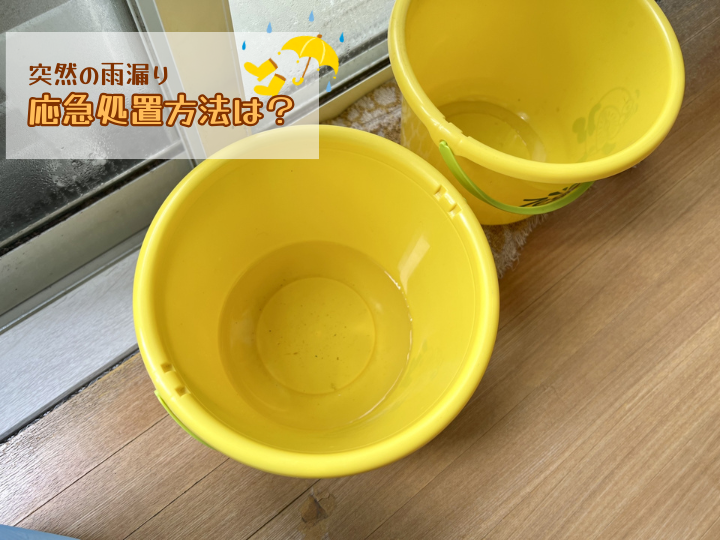 雨漏りの応急処置