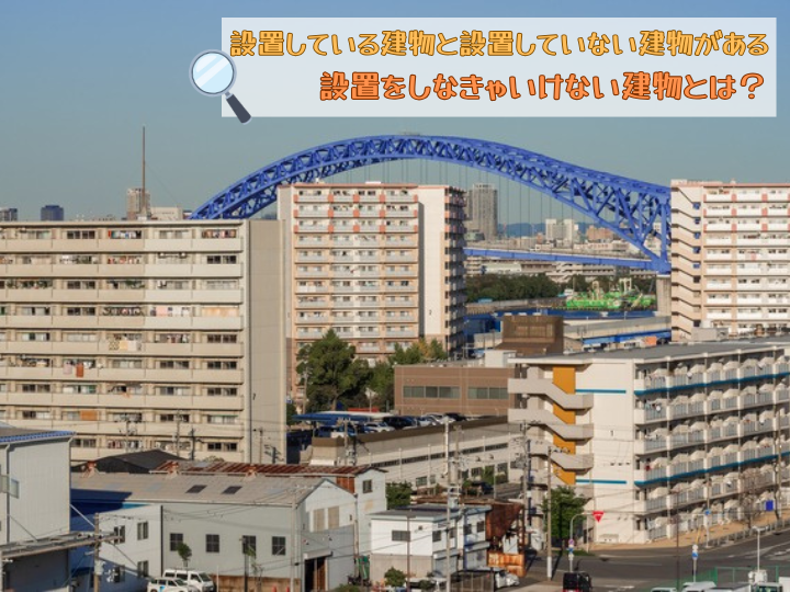 避雷針を設置しなきゃいけない建物とは