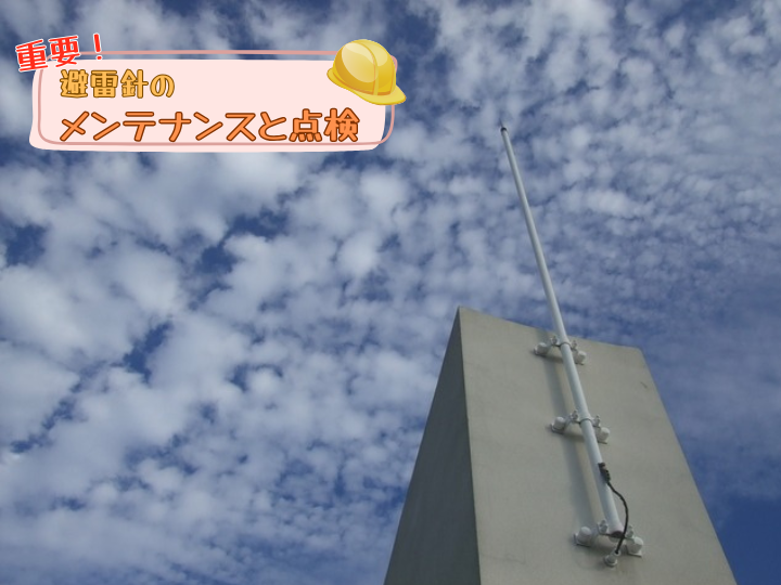 避雷針のメンテナンスと点検