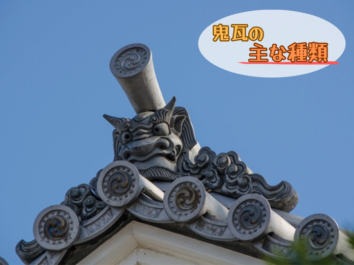 鬼瓦の種類