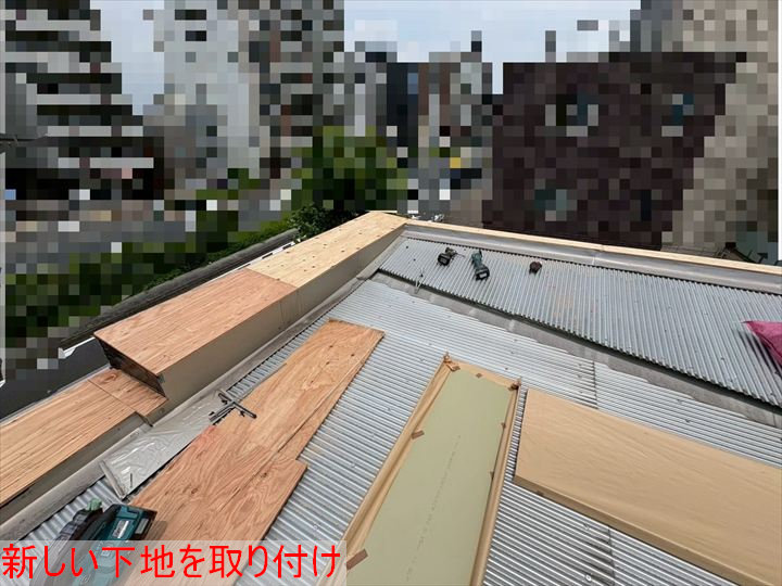 新しい下地の取付