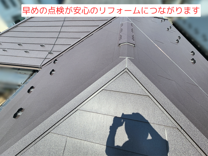早めの点検が安心のリフォームにつながります