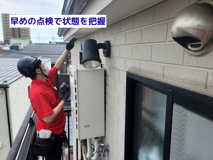 早めの点検で状態を把握
