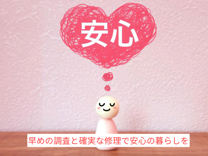 早めの調査と確実な修理で安心の暮らしを　