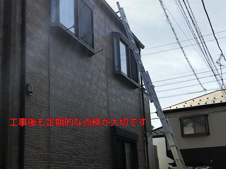 工事後も定期的な点検が大切です