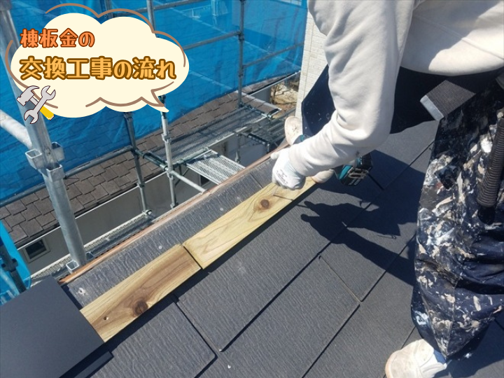 棟板金の工事の流れ