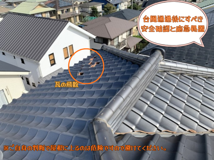 台風通過後にすべき安全確認と応急処置