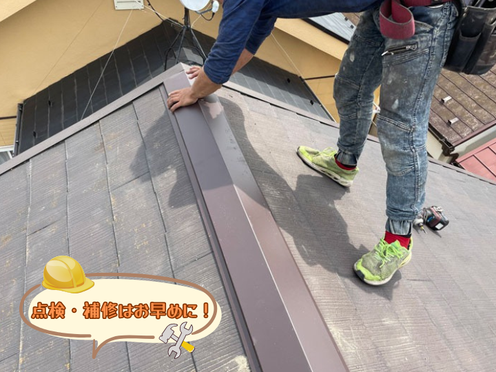点検・補修はお早めに！