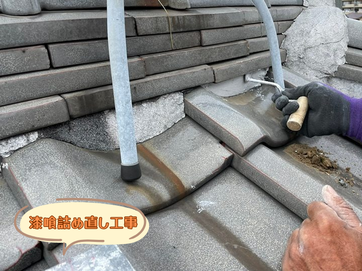 漆喰詰め直し