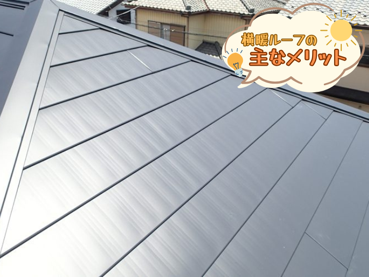 横暖ルーフの主なメリット