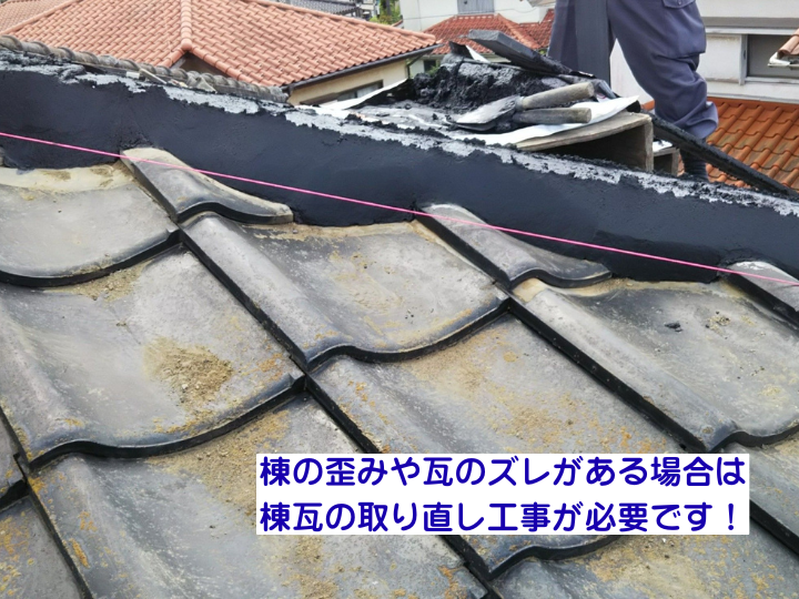 棟の歪みや瓦のズレがある場合は棟瓦の取り直し工事が必要です！