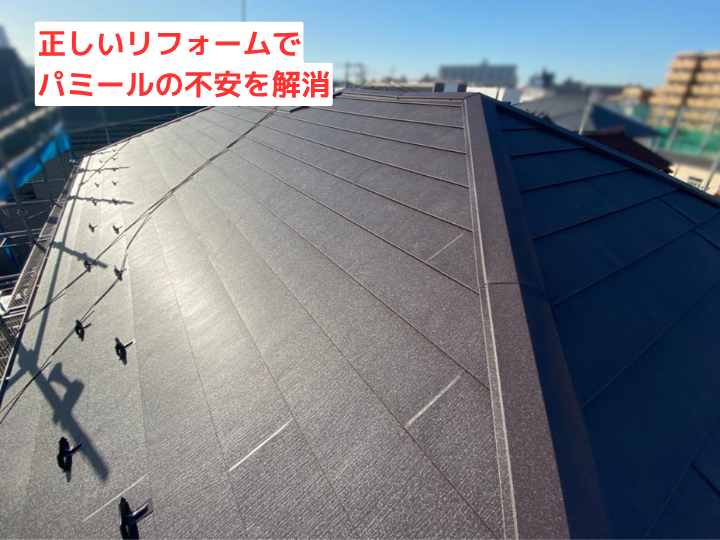 正しいリフォームでパミールの不安を解消