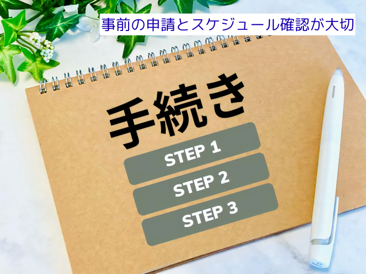 事前の申請とスケジュール確認が大切