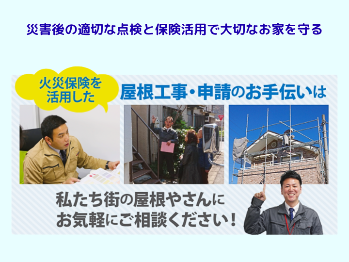 災害後の適切な点検と保険活用で大切なお家を守る