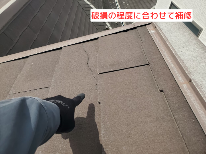 破損の程度に合わせて補修