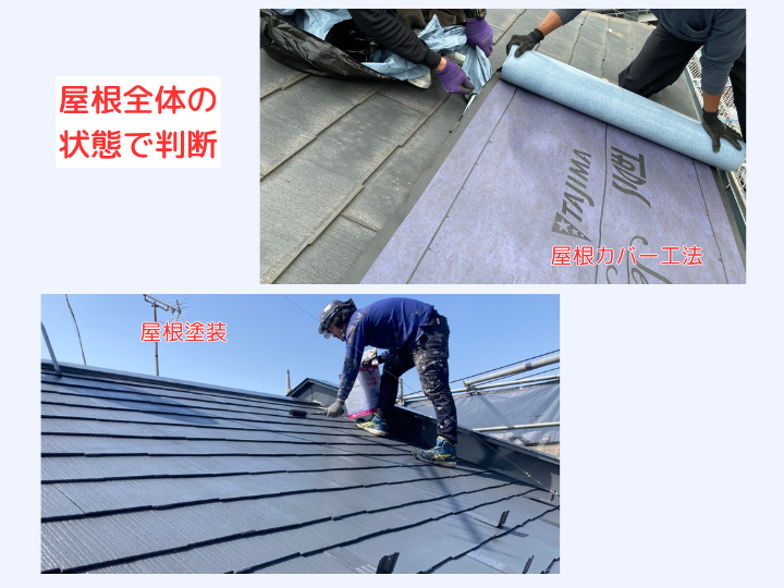 屋根全体の状態で判断