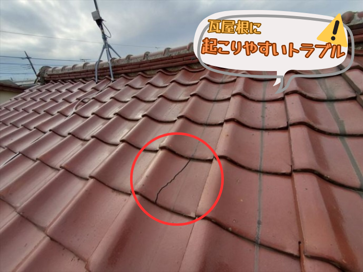 瓦屋根に起こりやすいトラブル