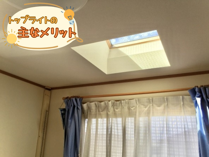 トップライトの主なメリット